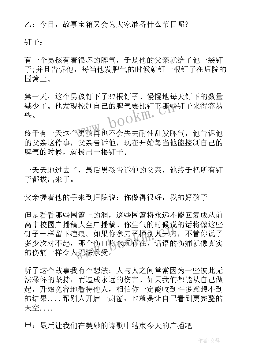 高中校园之声青春广播稿(通用6篇)