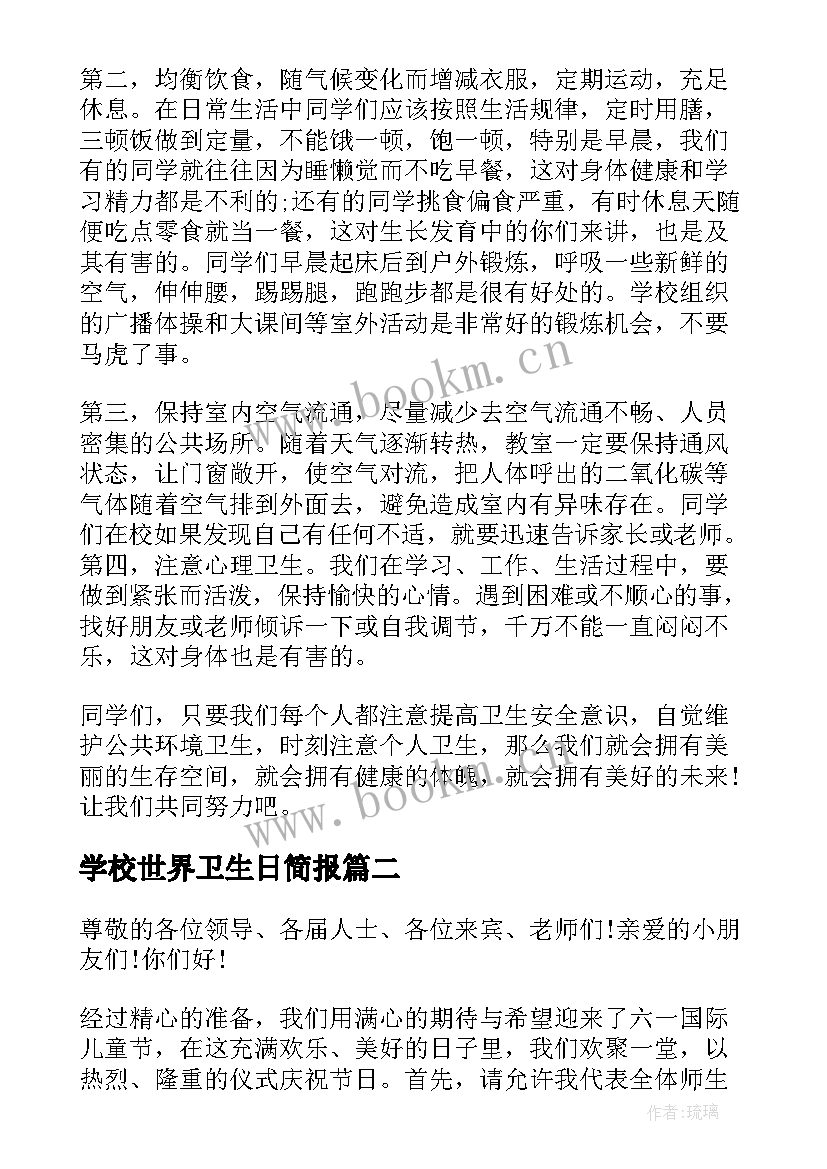 2023年学校世界卫生日简报 世界卫生日国旗下讲话稿(模板14篇)