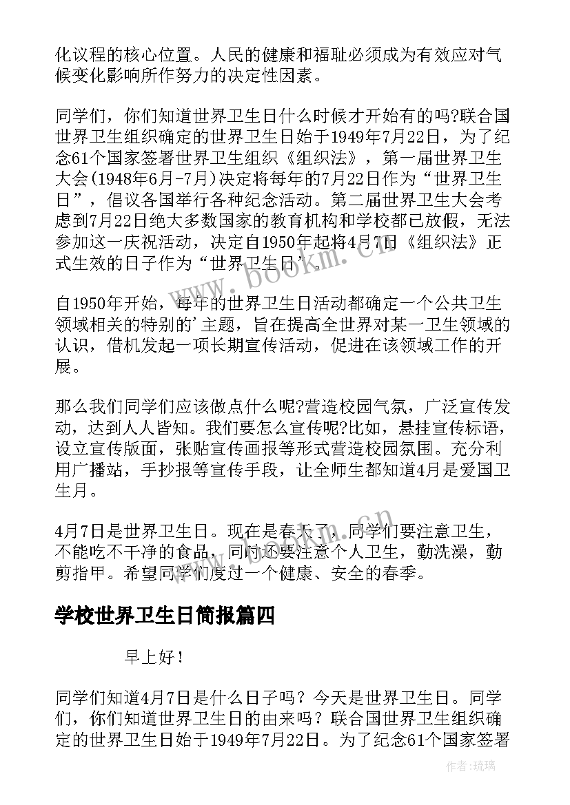 2023年学校世界卫生日简报 世界卫生日国旗下讲话稿(模板14篇)