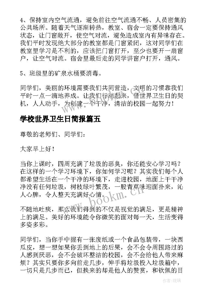 2023年学校世界卫生日简报 世界卫生日国旗下讲话稿(模板14篇)