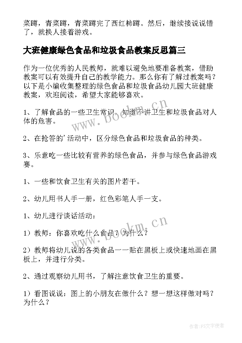 2023年大班健康绿色食品和垃圾食品教案反思 绿色食品和垃圾食品大班健康教案(汇总8篇)