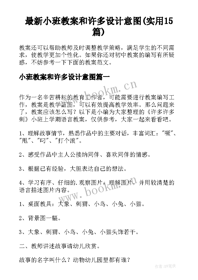 最新小班教案和许多设计意图(实用15篇)