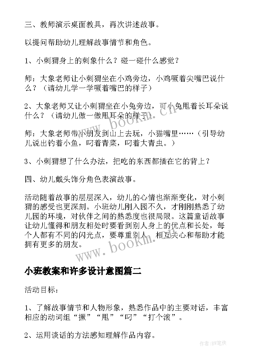 最新小班教案和许多设计意图(实用15篇)