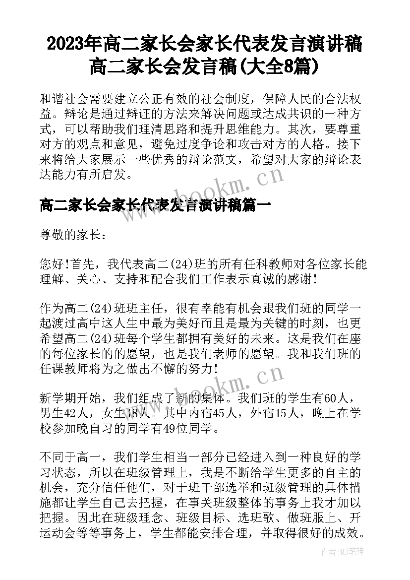 2023年高二家长会家长代表发言演讲稿 高二家长会发言稿(大全8篇)