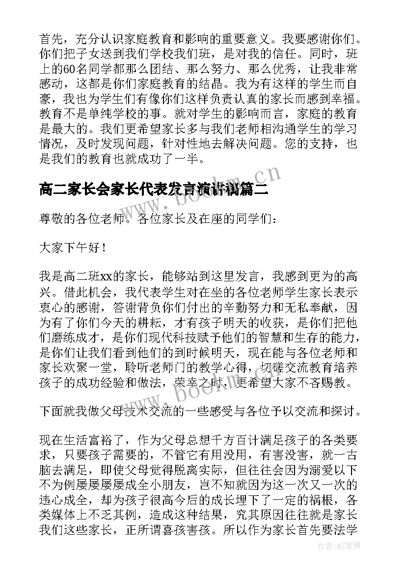 2023年高二家长会家长代表发言演讲稿 高二家长会发言稿(大全8篇)