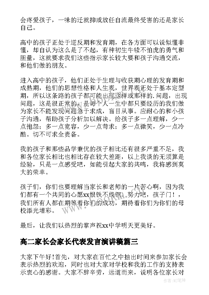 2023年高二家长会家长代表发言演讲稿 高二家长会发言稿(大全8篇)