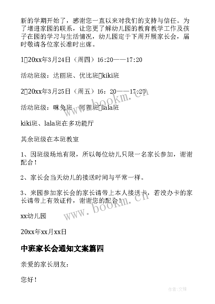 最新中班家长会通知文案(优秀8篇)