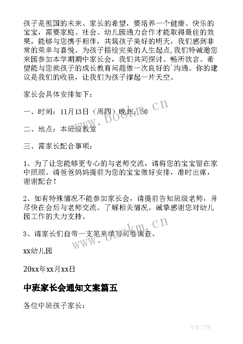 最新中班家长会通知文案(优秀8篇)