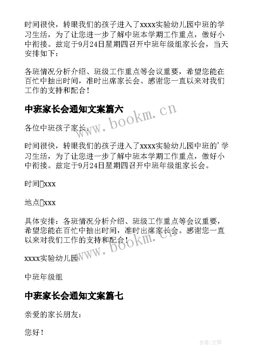 最新中班家长会通知文案(优秀8篇)