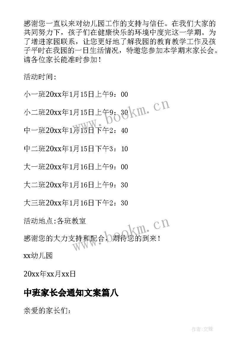 最新中班家长会通知文案(优秀8篇)