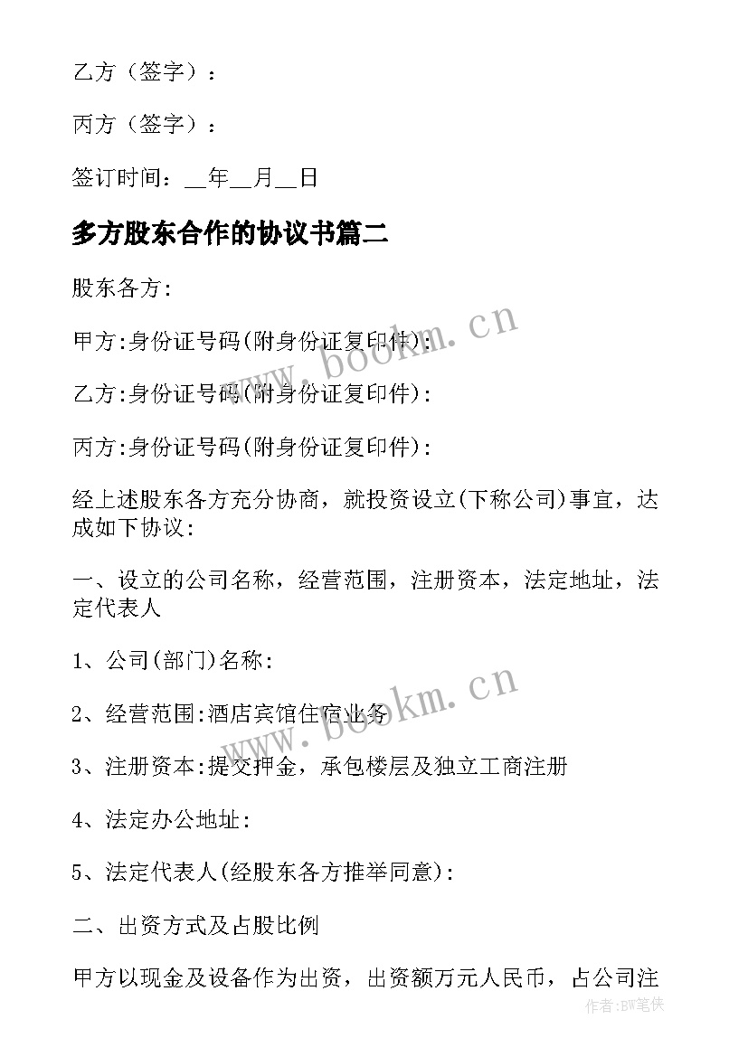 最新多方股东合作的协议书 多方股东合作协议书(汇总8篇)