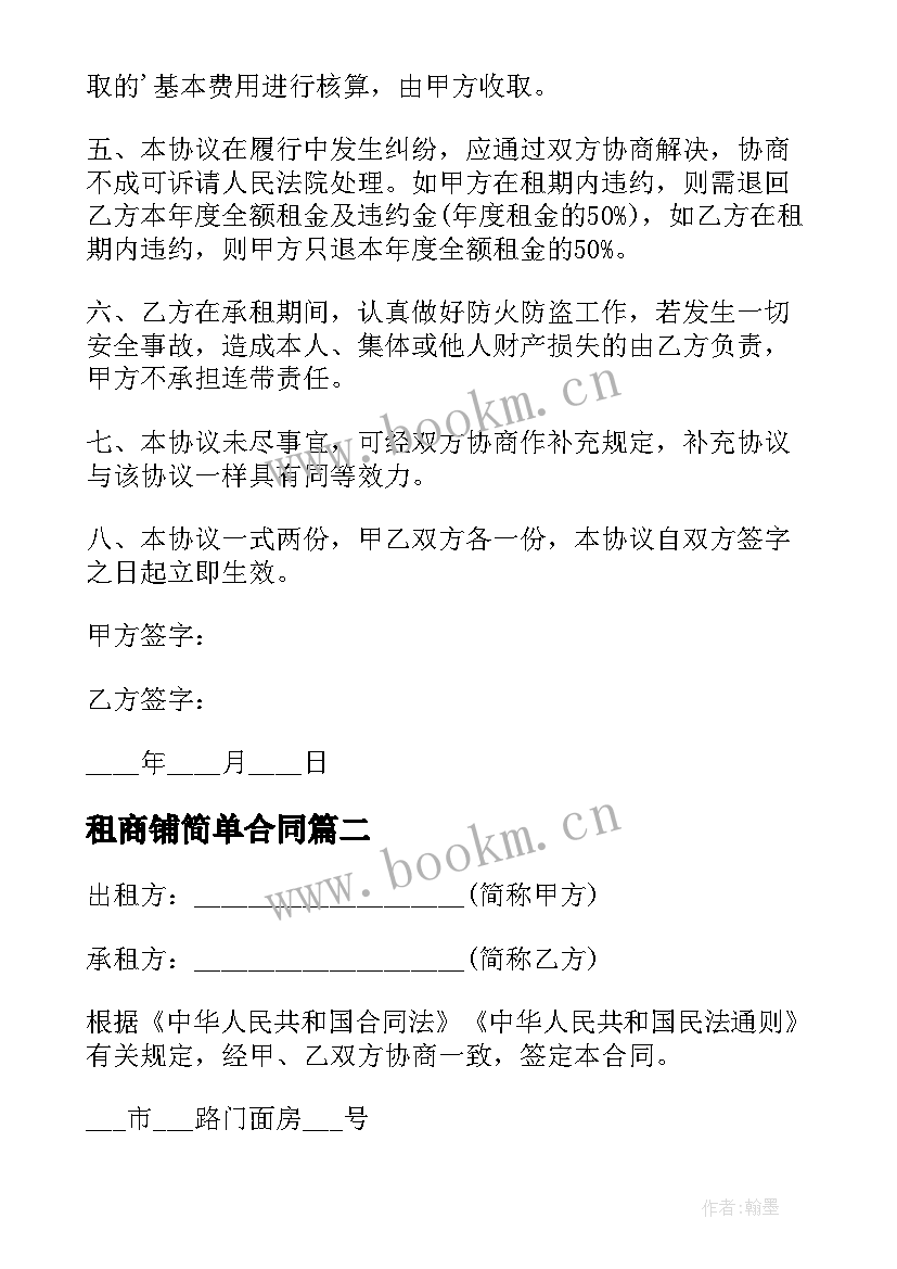 租商铺简单合同 商铺租赁合同简单(模板16篇)