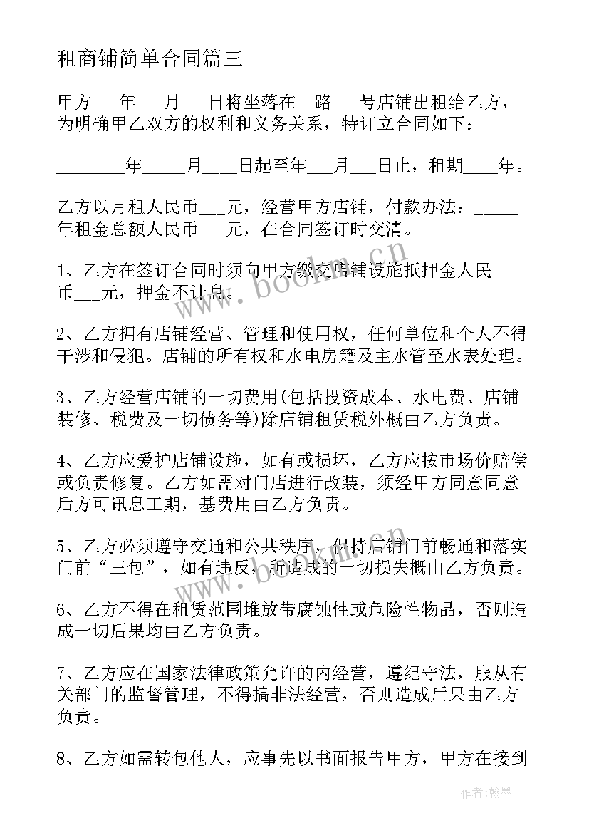 租商铺简单合同 商铺租赁合同简单(模板16篇)