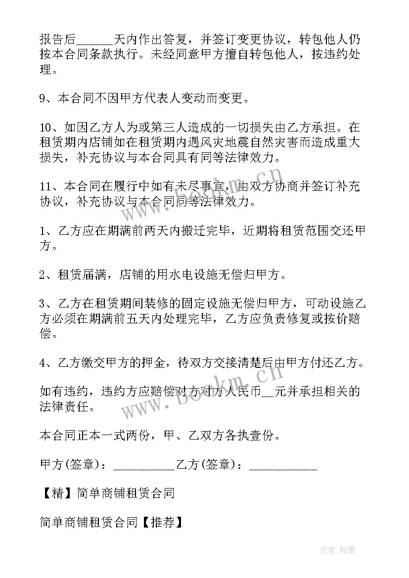 租商铺简单合同 商铺租赁合同简单(模板16篇)