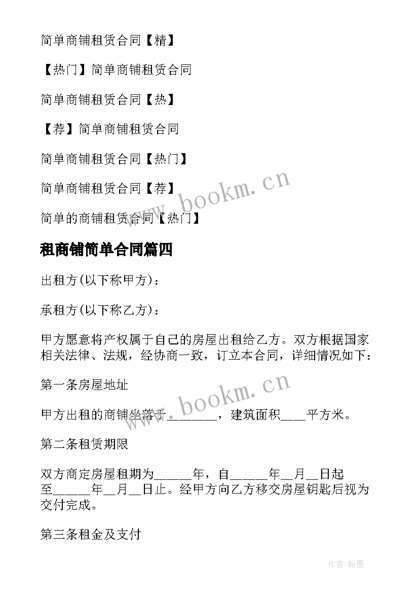 租商铺简单合同 商铺租赁合同简单(模板16篇)