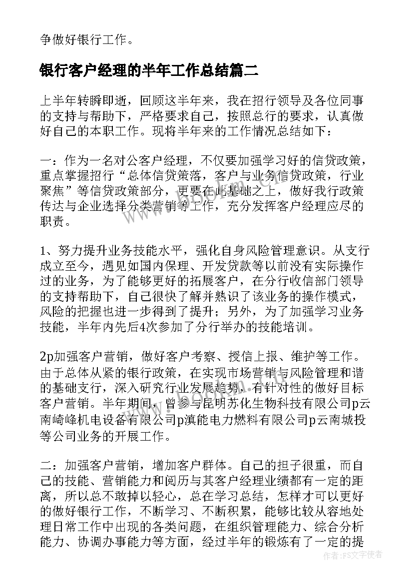 最新银行客户经理的半年工作总结(汇总19篇)