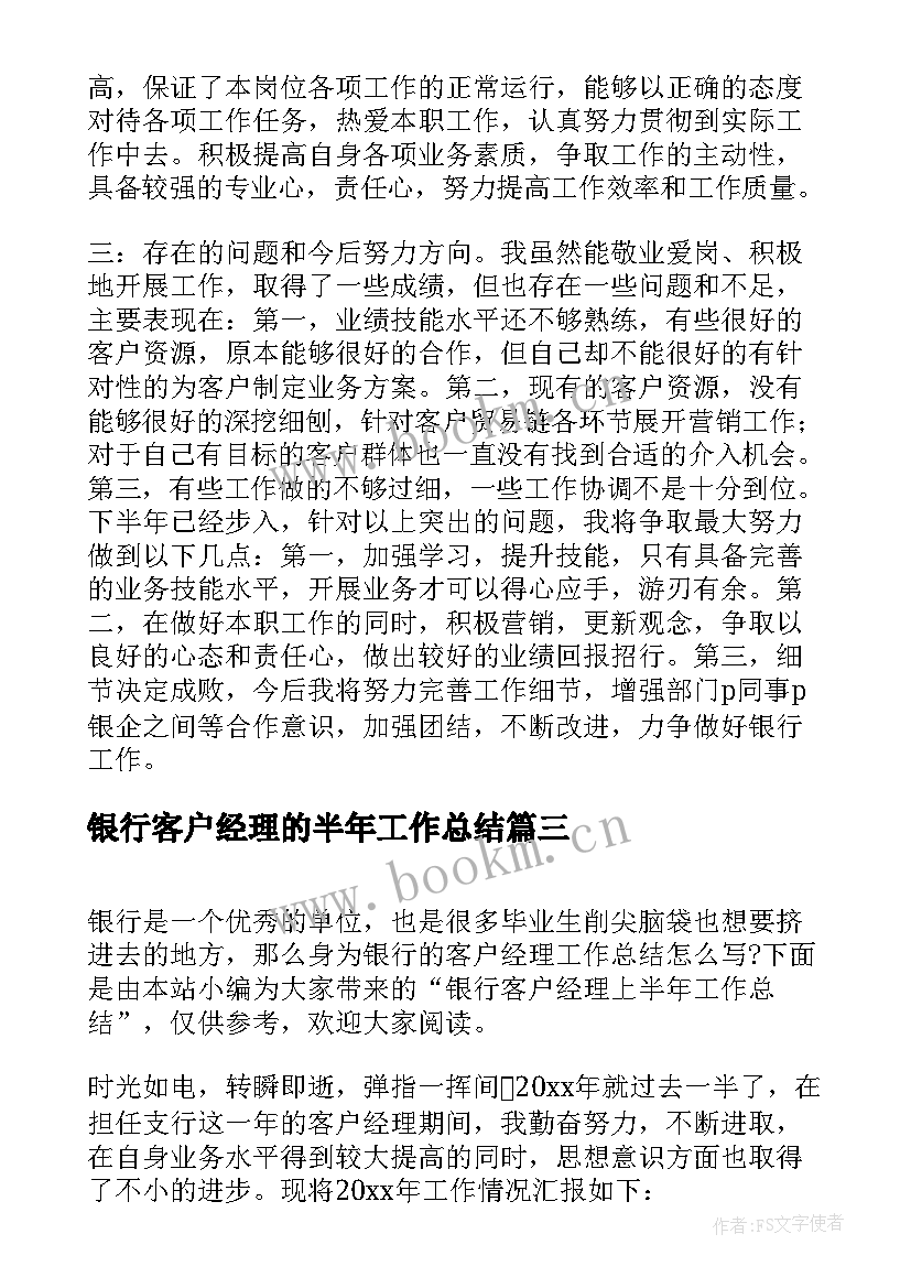 最新银行客户经理的半年工作总结(汇总19篇)