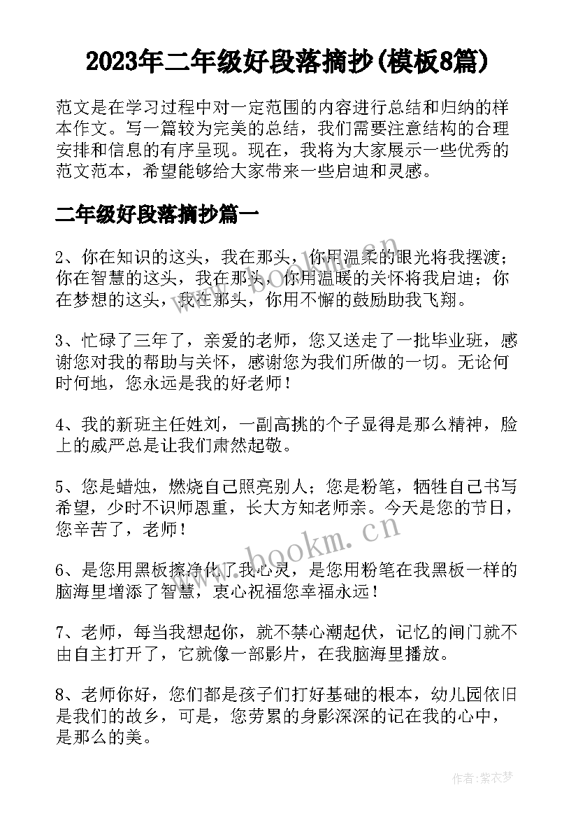 2023年二年级好段落摘抄(模板8篇)