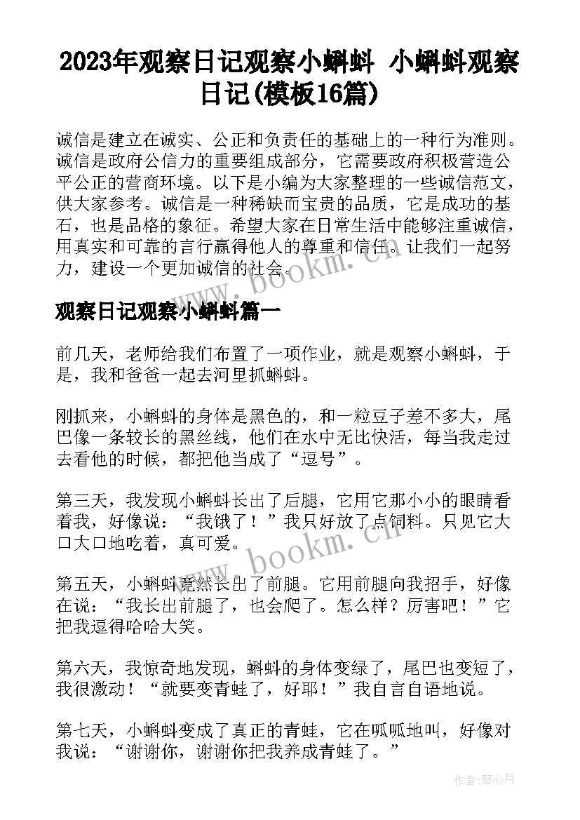 2023年观察日记观察小蝌蚪 小蝌蚪观察日记(模板16篇)