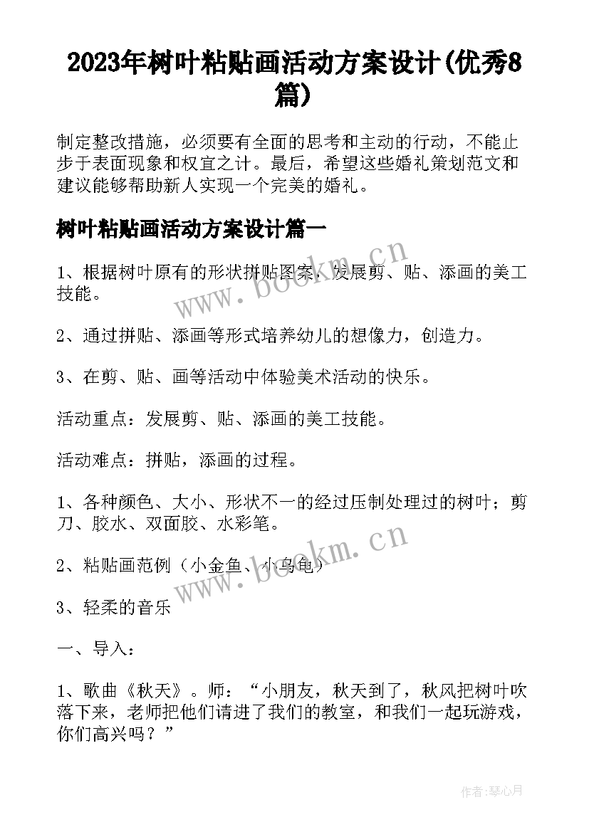 2023年树叶粘贴画活动方案设计(优秀8篇)