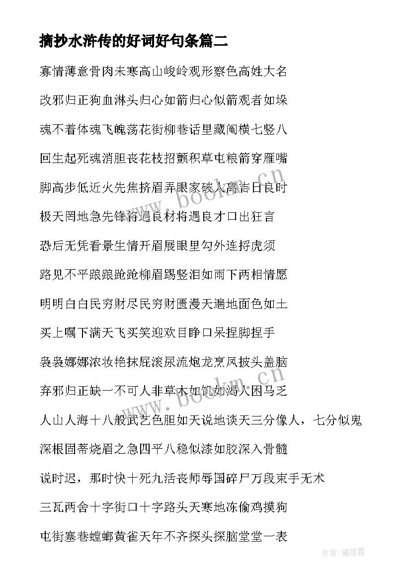 2023年摘抄水浒传的好词好句条(汇总18篇)