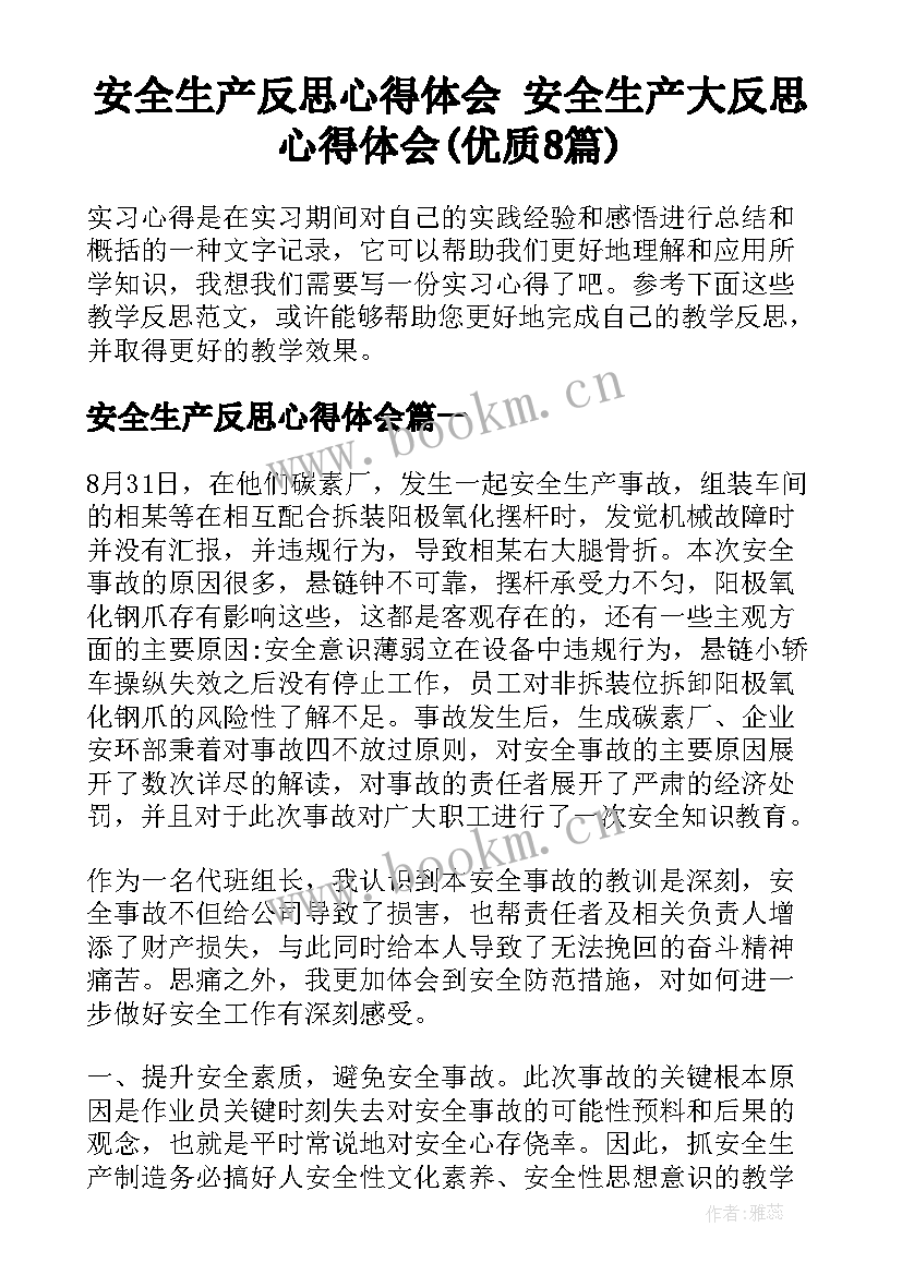 安全生产反思心得体会 安全生产大反思心得体会(优质8篇)