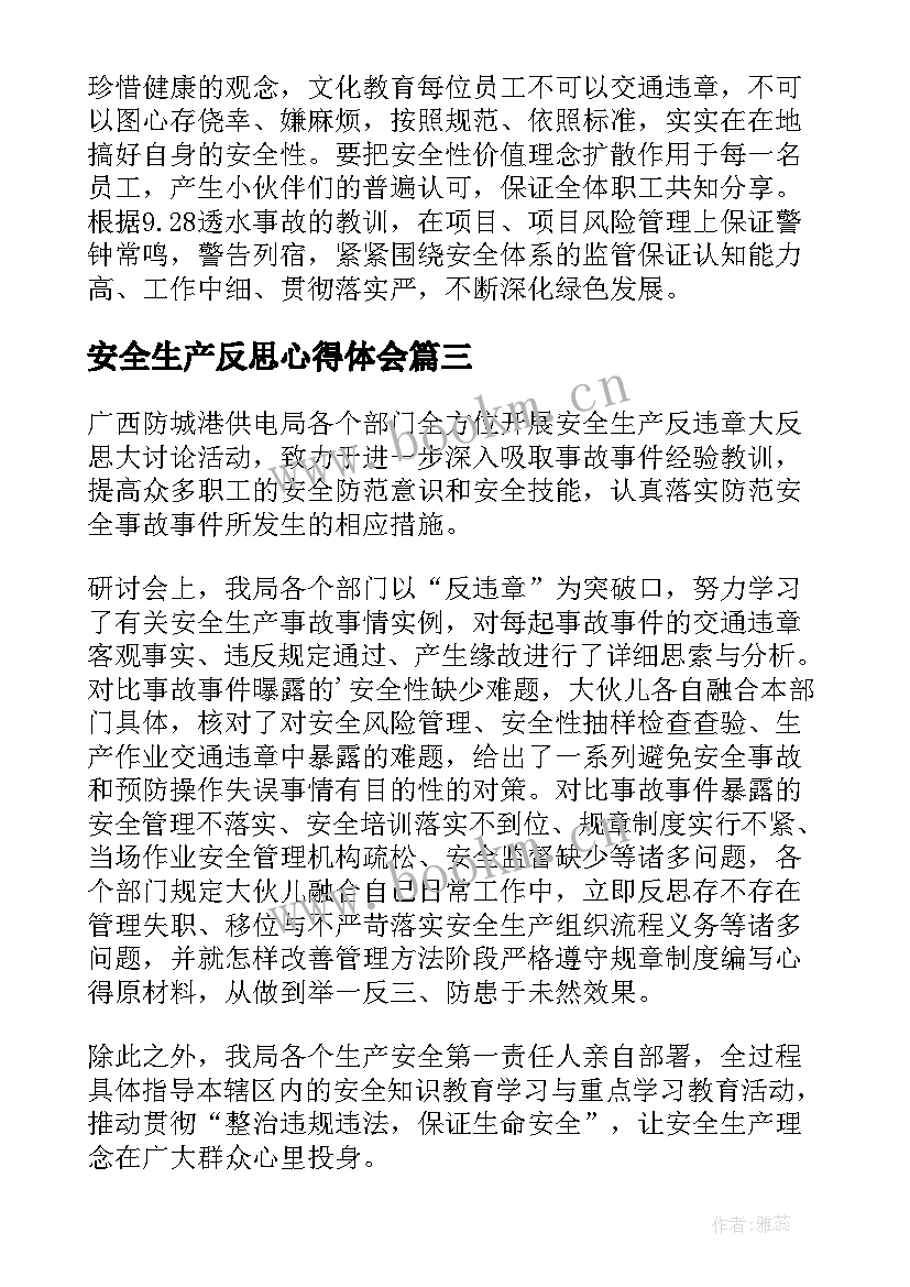 安全生产反思心得体会 安全生产大反思心得体会(优质8篇)