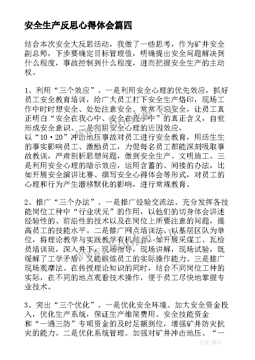 安全生产反思心得体会 安全生产大反思心得体会(优质8篇)