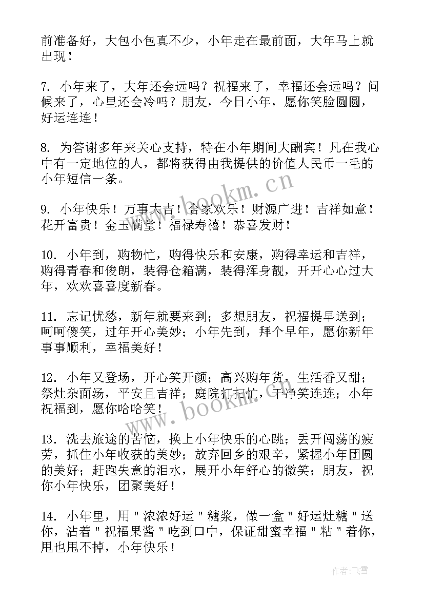 最新送朋友小年快乐祝福语欣赏句子 朋友圈小年快乐祝福语(通用8篇)