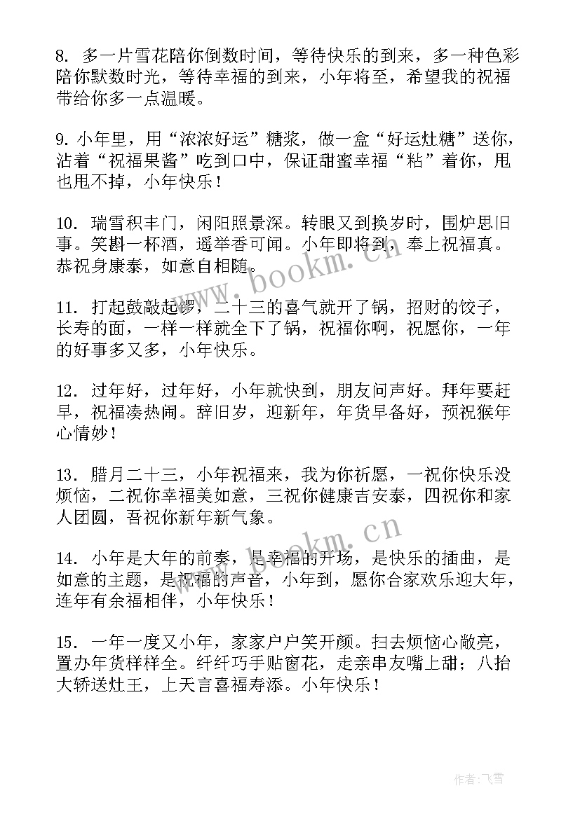 最新送朋友小年快乐祝福语欣赏句子 朋友圈小年快乐祝福语(通用8篇)