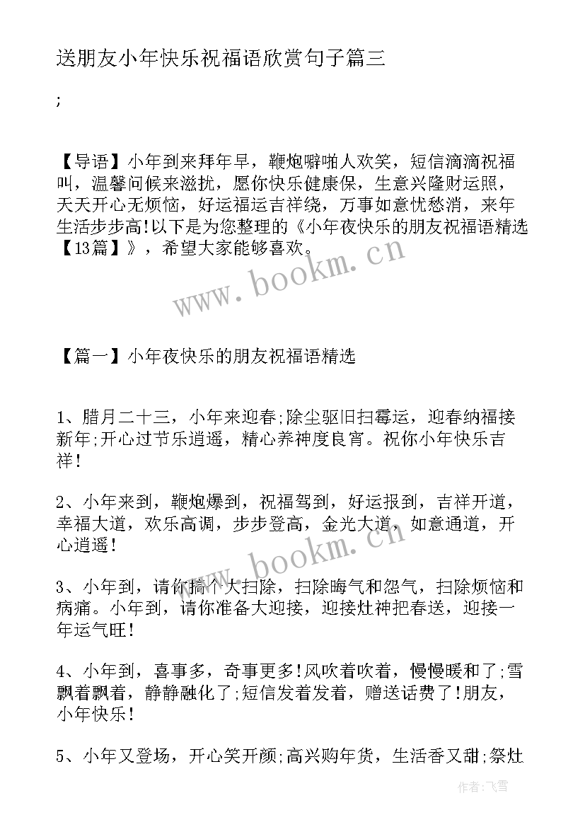 最新送朋友小年快乐祝福语欣赏句子 朋友圈小年快乐祝福语(通用8篇)