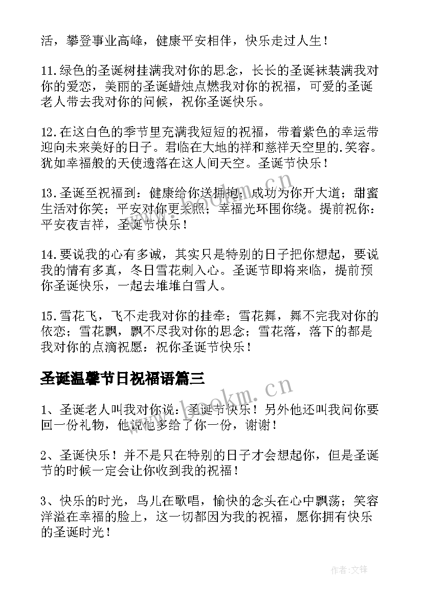 最新圣诞温馨节日祝福语 圣诞节日祝福语(大全8篇)