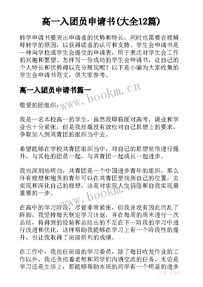 高一入团员申请书(大全12篇)