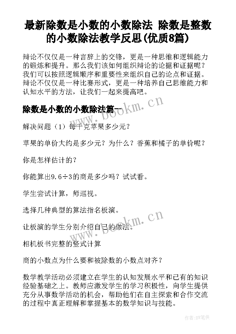 最新除数是小数的小数除法 除数是整数的小数除法教学反思(优质8篇)