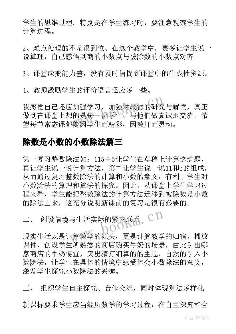 最新除数是小数的小数除法 除数是整数的小数除法教学反思(优质8篇)