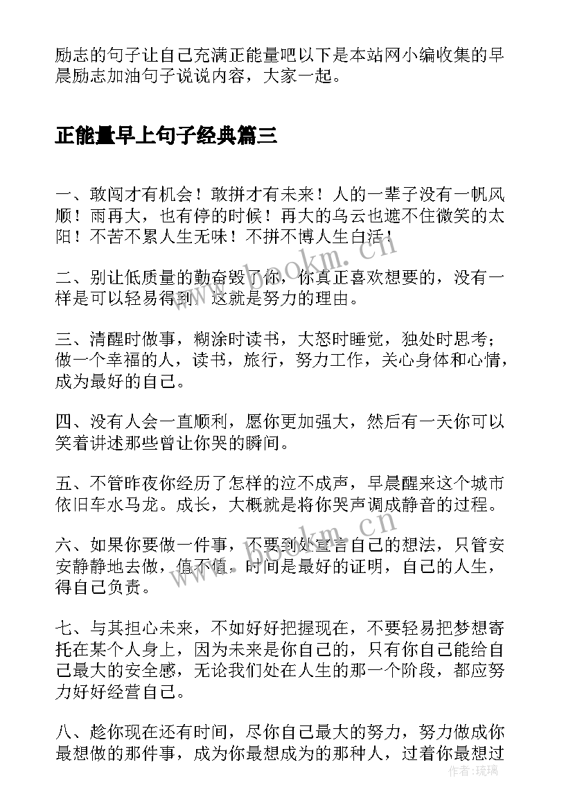 最新正能量早上句子经典(大全8篇)