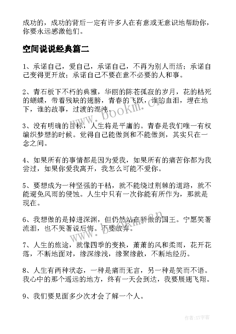 空间说说经典(实用9篇)