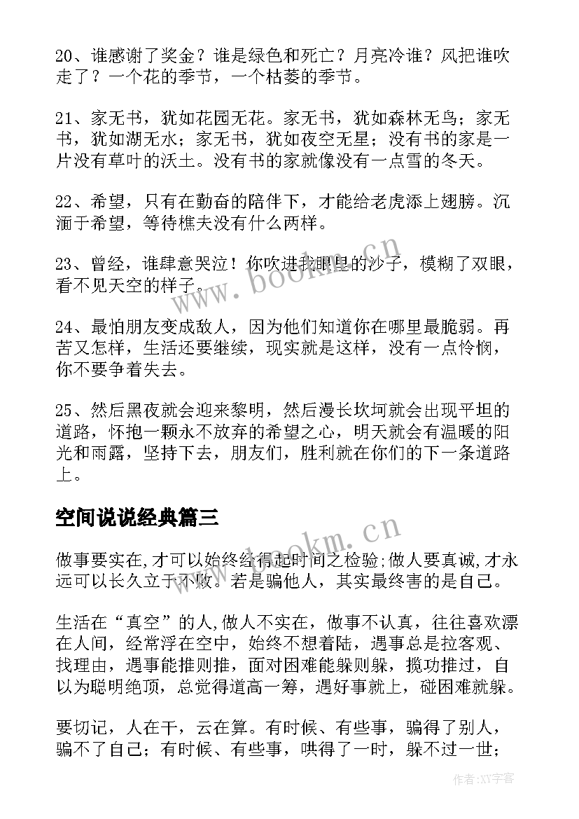 空间说说经典(实用9篇)