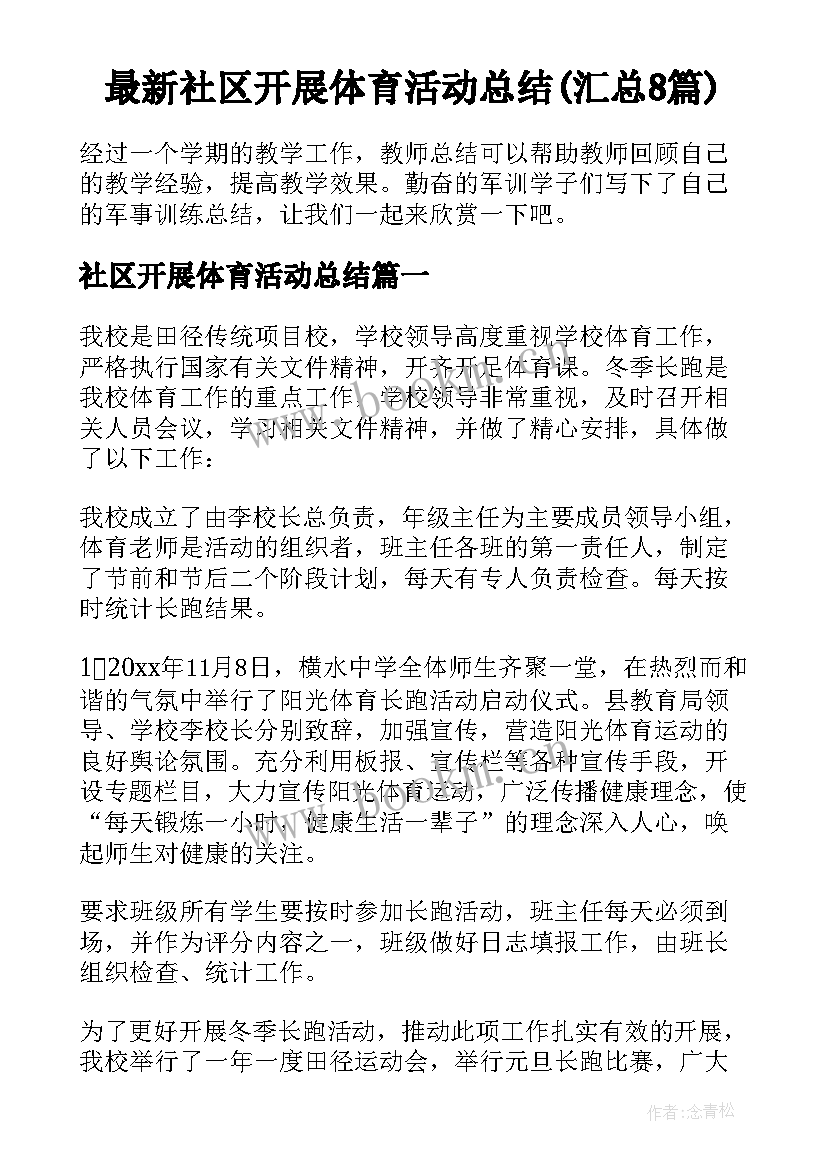 最新社区开展体育活动总结(汇总8篇)