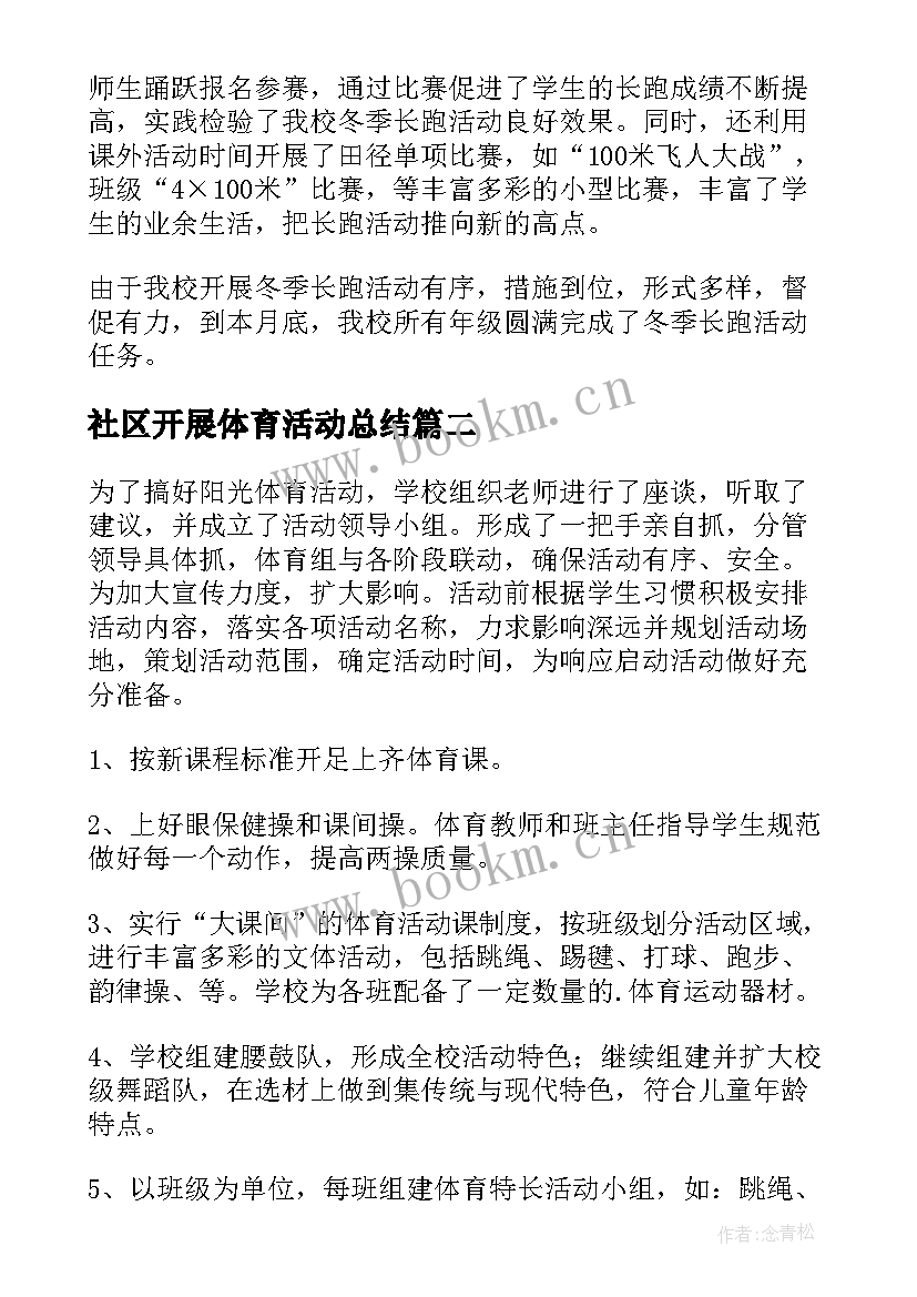 最新社区开展体育活动总结(汇总8篇)