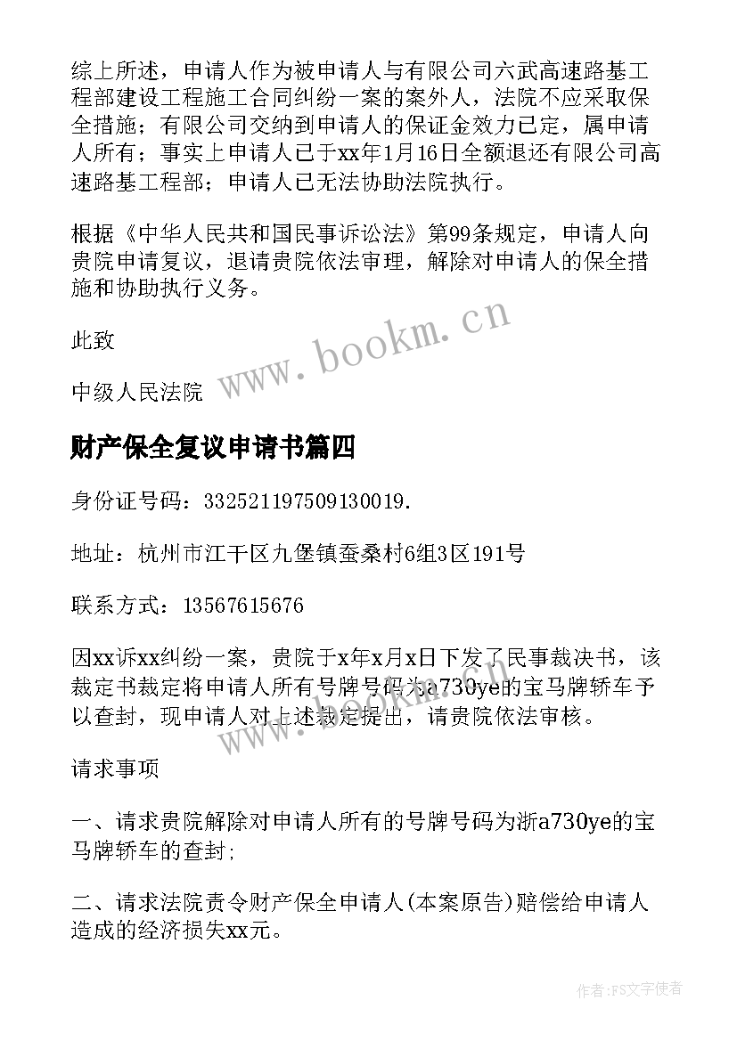 2023年财产保全复议申请书(模板11篇)