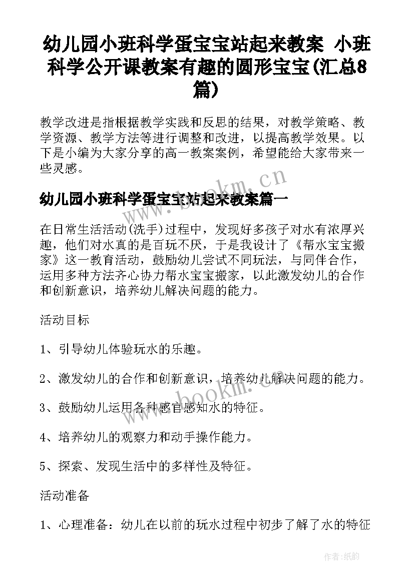 幼儿园小班科学蛋宝宝站起来教案 小班科学公开课教案有趣的圆形宝宝(汇总8篇)