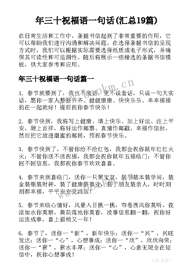 年三十祝福语一句话(汇总19篇)