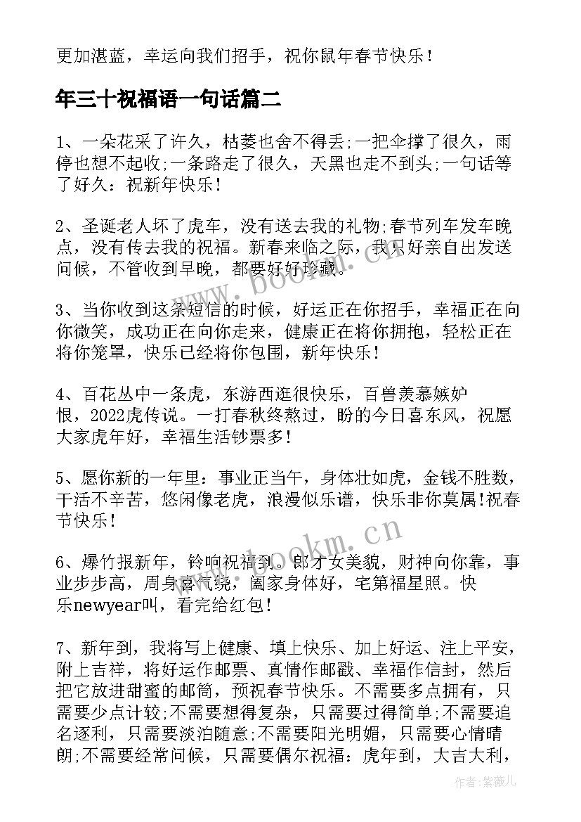 年三十祝福语一句话(汇总19篇)