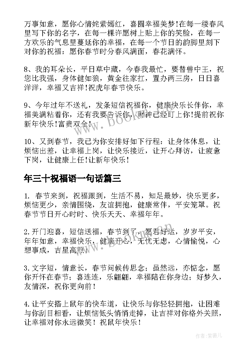 年三十祝福语一句话(汇总19篇)