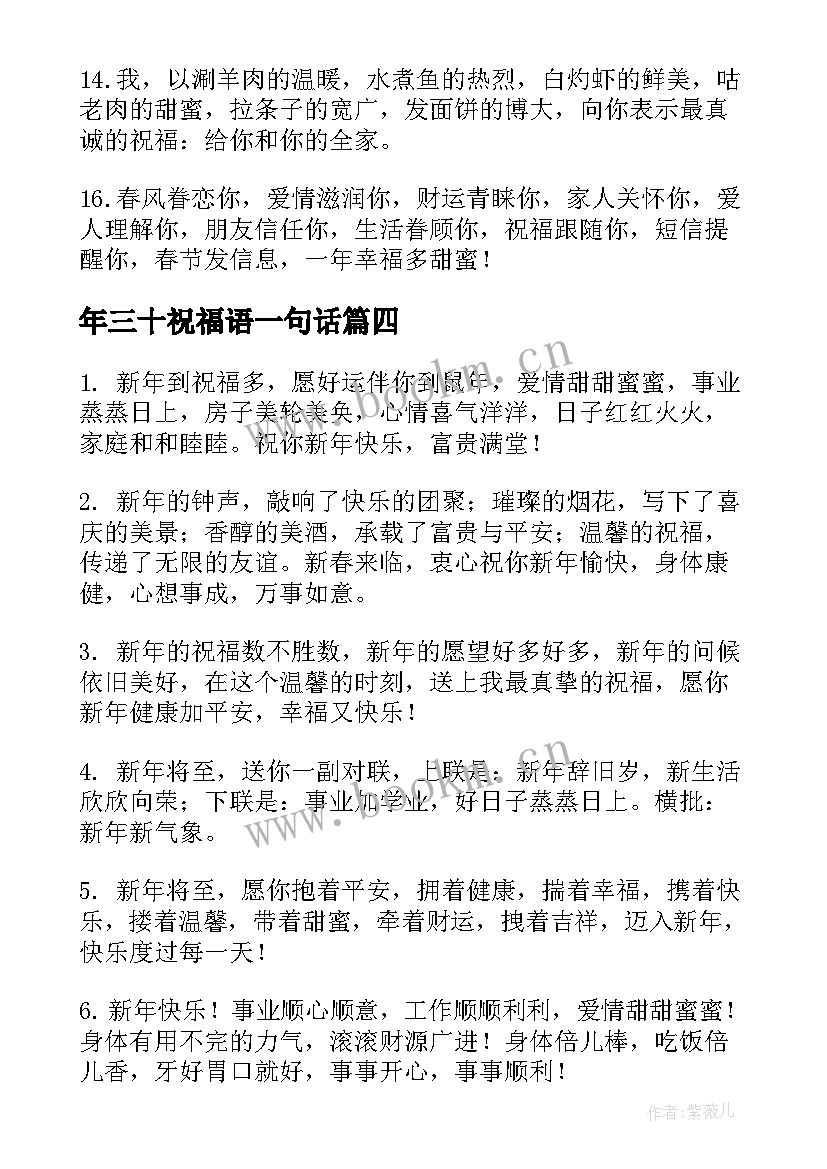 年三十祝福语一句话(汇总19篇)