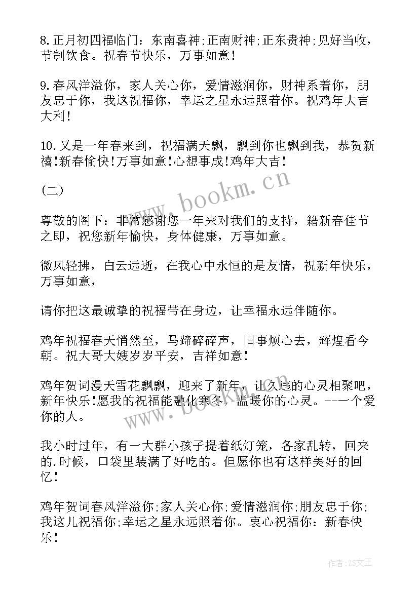 2023年鸡年贺词新年给父母拜年贺词(优秀8篇)