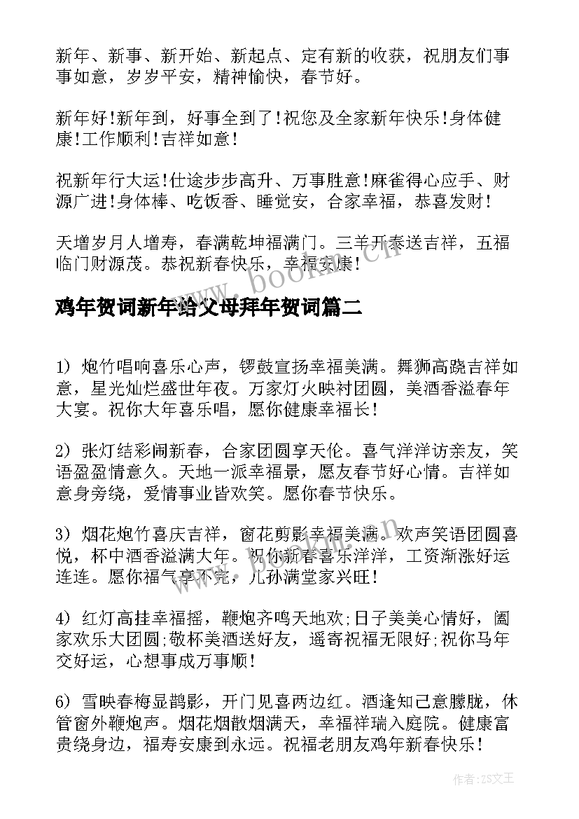 2023年鸡年贺词新年给父母拜年贺词(优秀8篇)