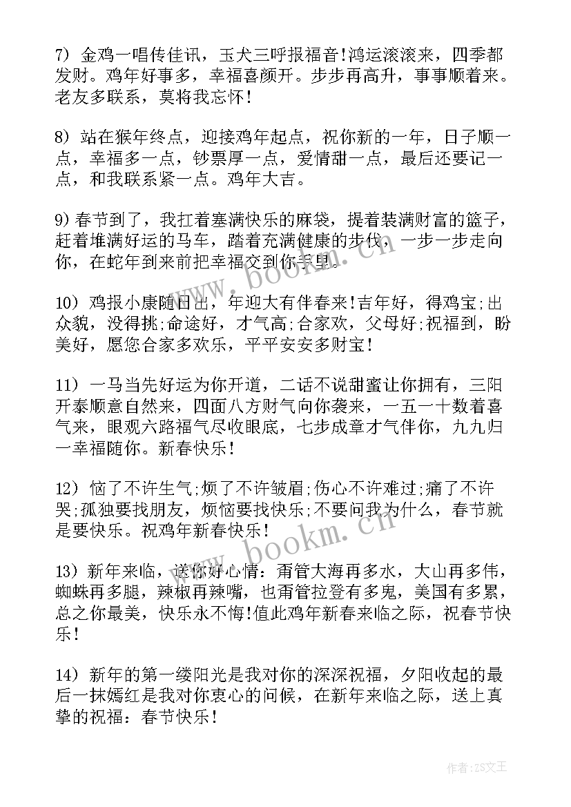 2023年鸡年贺词新年给父母拜年贺词(优秀8篇)