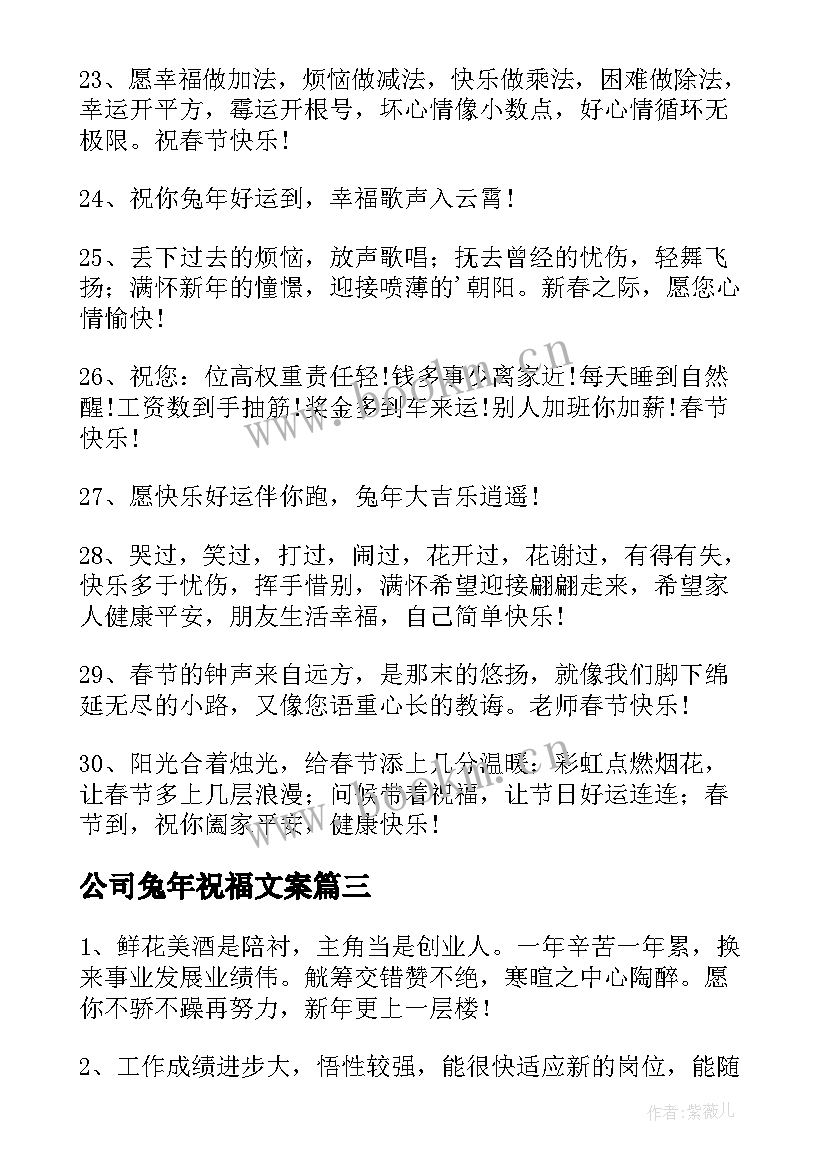 最新公司兔年祝福文案(汇总8篇)